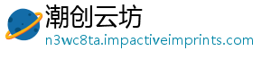 潮创云坊_分享热门信息